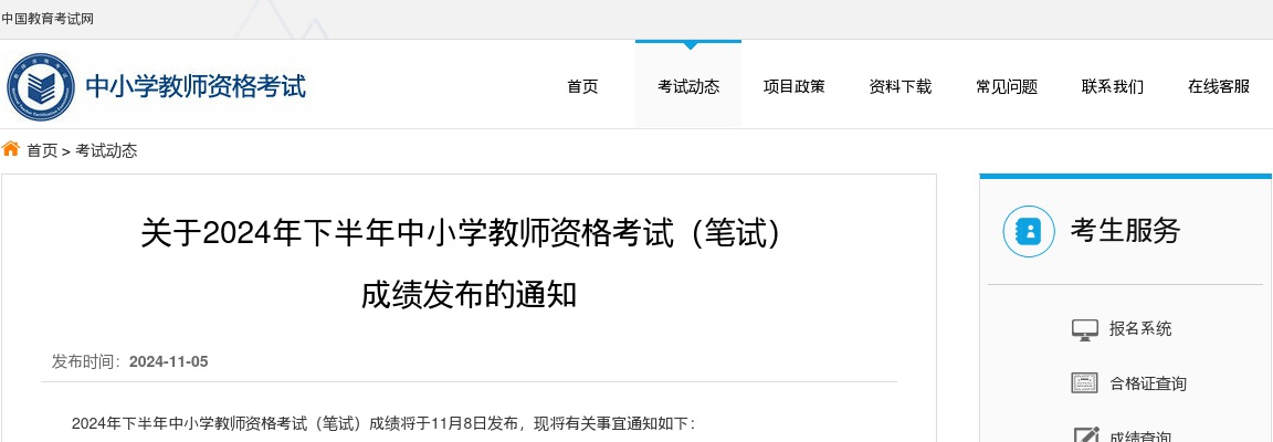2024年下半年中小学教师资格考试（笔试） 成绩发布的通知 图片