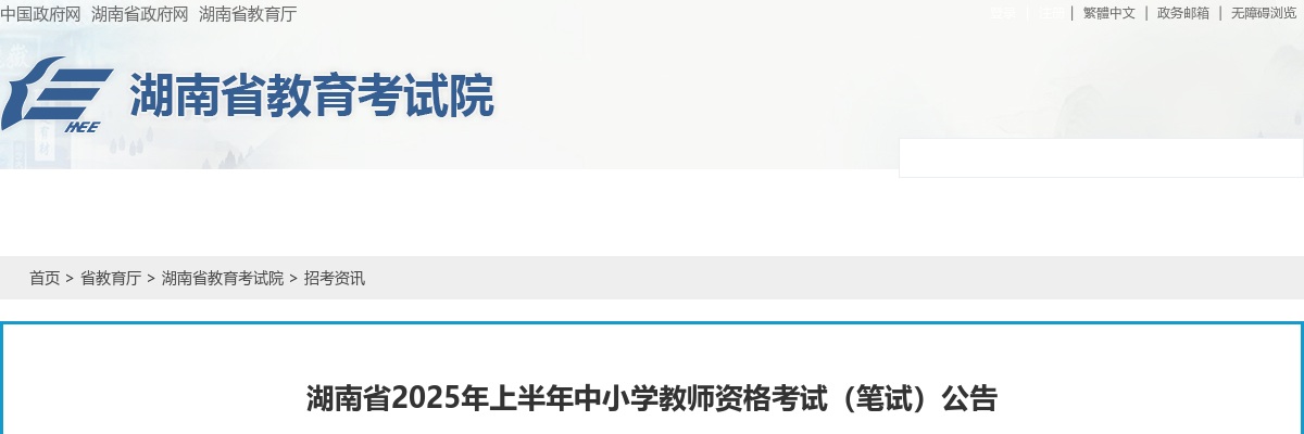 2025年上半年湖南省中小学教师资格考试（笔试）公告 图片