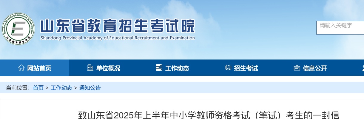 致山东省2025年上半年中小学教师资格考试（笔试）考生的一封信 图片