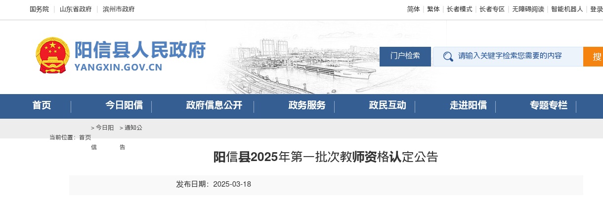 2025年滨州阳信县第一批次教师资格认定公告 图片