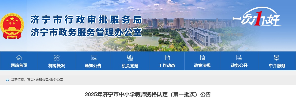 2025年济宁市中小学教师资格认定（第一批次）公告 图片