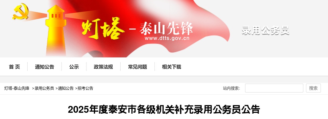2025年度泰安市各级机关补充录用公务员公告 图片