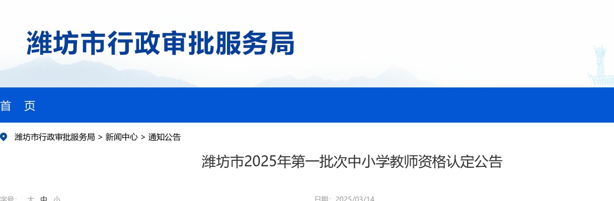 2025年潍坊市第一批次中小学教师资格认定公告 图片