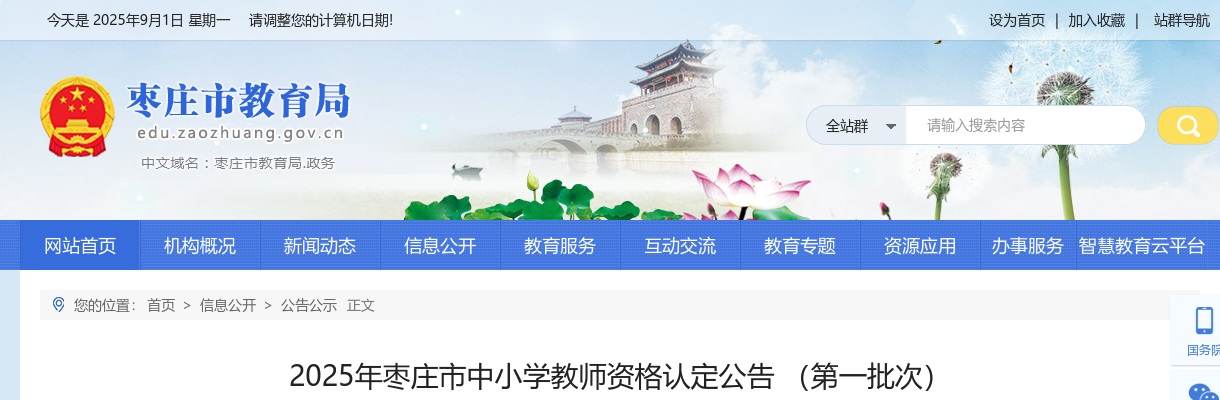 2025年枣庄市中小学教师资格认定公告 （第一批次） 图片