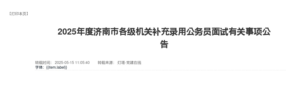 2025年度济南市各级机关补充录用公务员面试有关事项公告 图片