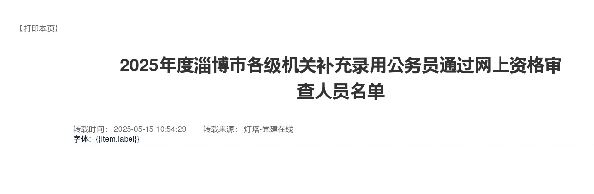 2025年度淄博市各级机关补充录用公务员通过网上资格审查人员名单 图片