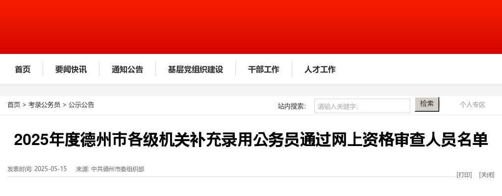 2025年度德州市各级机关补充录用公务员通过网上资格审查人员名单 图片