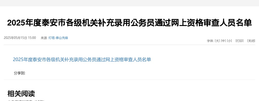 2025年度泰安市各级机关补充录用公务员通过网上资格审查人员名单 图片