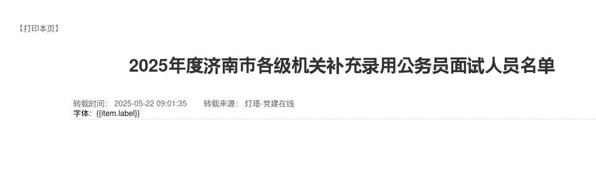 2025年度济南市各级机关补充录用公务员面试人员名单 图片