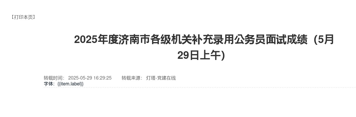 2025年度济南市各级机关补充录用公务员面试成绩（5月29日上午） 图片