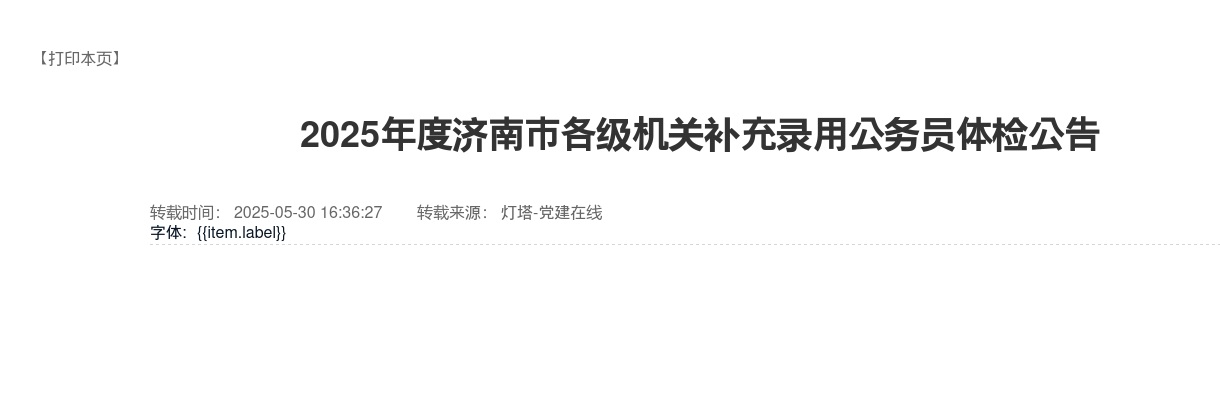 2025年度济南市各级机关补充录用公务员体检公告 图片