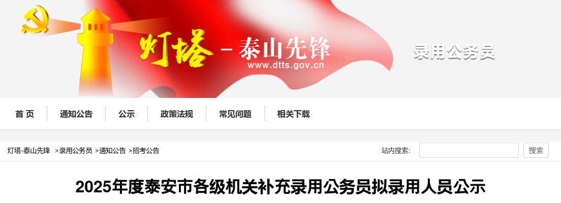 2025年度泰安市各级机关补充录用公务员拟录用人员公示 图片