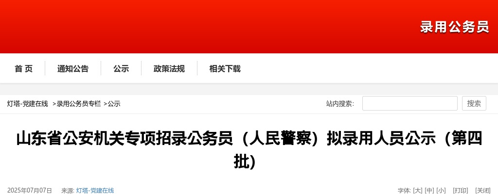 2025山东省公安机关专项招录公务员（人民警察）拟录用人员公示（第四批） 图片