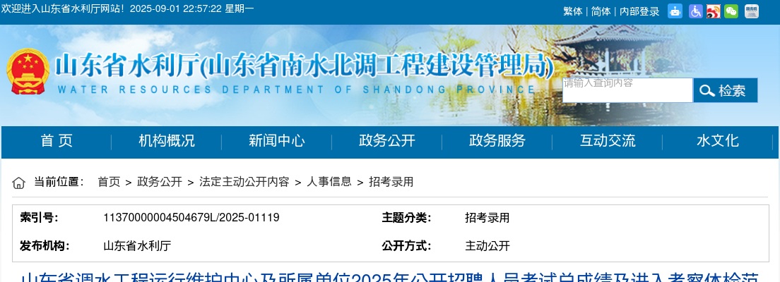 2025年度山东省水利厅考试录用公务员（参公人员）拟录用人员公示 图片