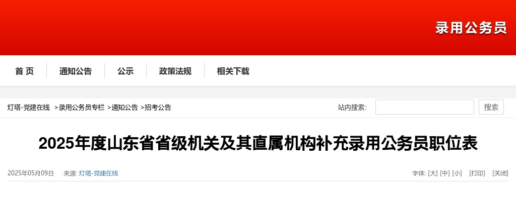 2025年度山东省省级机关及其直属机构补充录用公务员职位表 图片