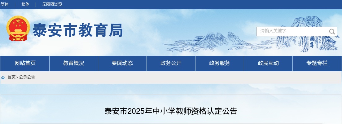2025年泰安市中小学教师资格认定公告 图片