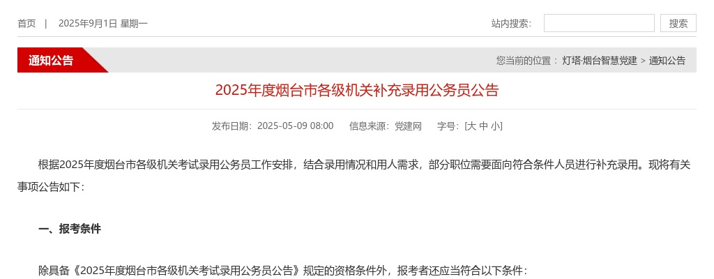 2025年度烟台市各级机关补充录用公务员公告 图片