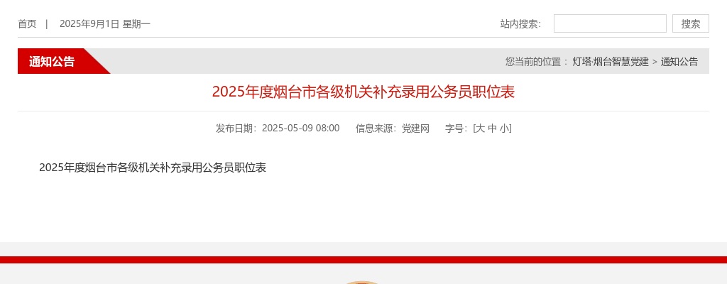 2025年度烟台市各级机关补充录用公务员职位表 图片