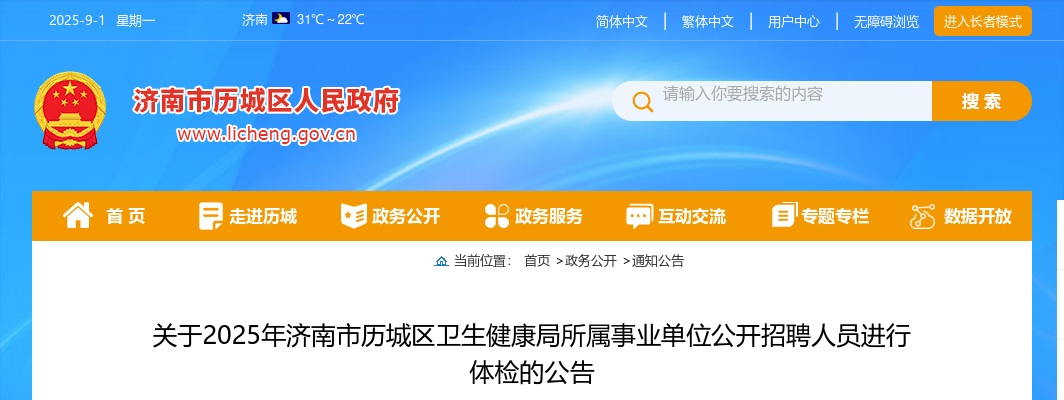 2025年济南市历城区卫生健康局所属事业单位公开招聘人员进行体检的公告 图片