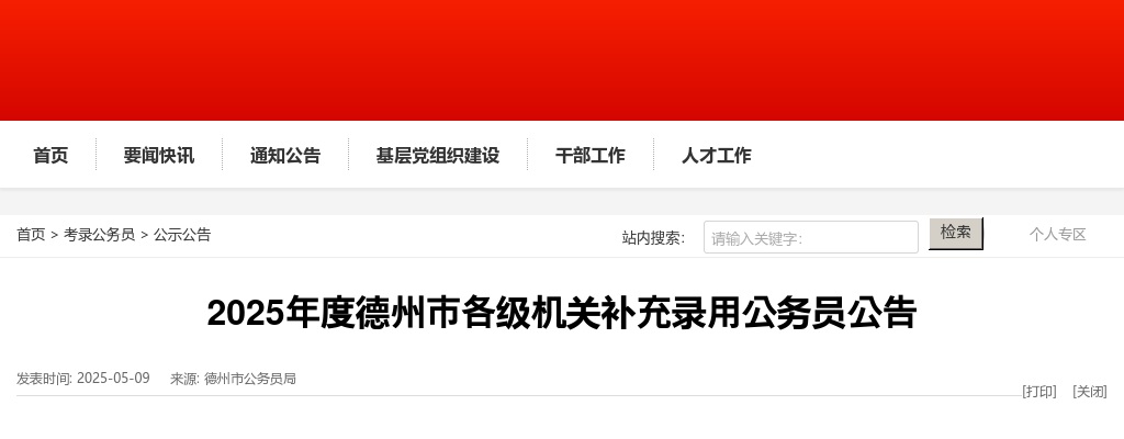 2025年度德州市各级机关补充录用公务员公告 图片