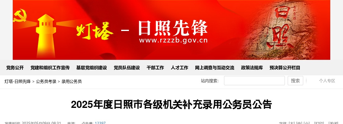 2025年度日照市各级机关补充录用公务员公告 图片