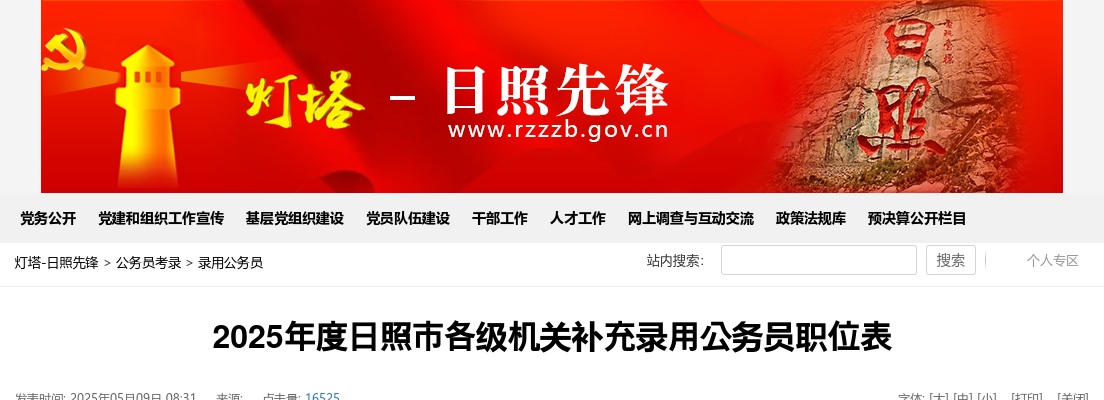 2025年度日照市各级机关补充录用公务员职位表 图片