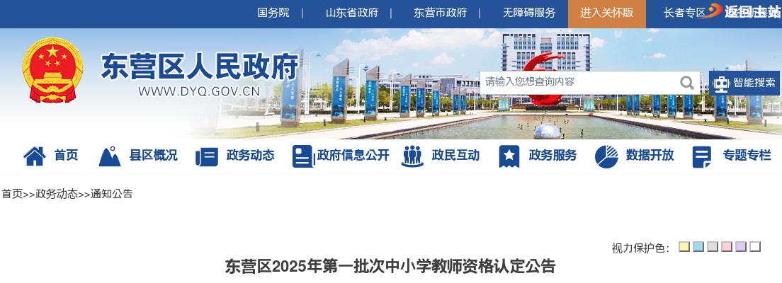 2025年东营区第一批次中小学教师资格认定公告 图片