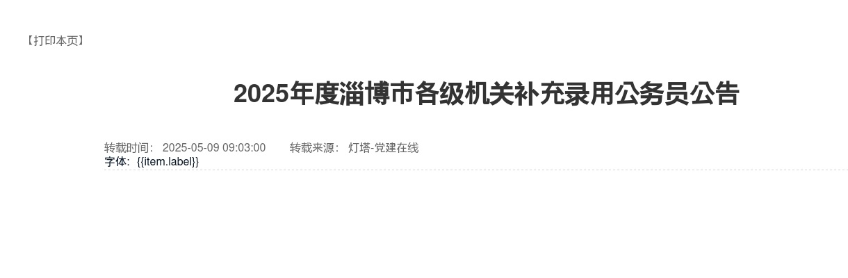 2025年度淄博市各级机关补充录用公务员公告 图片