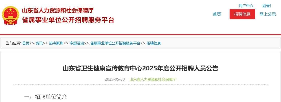 2025年山东省卫生健康宣传教育中心公开招聘人员公告 图片