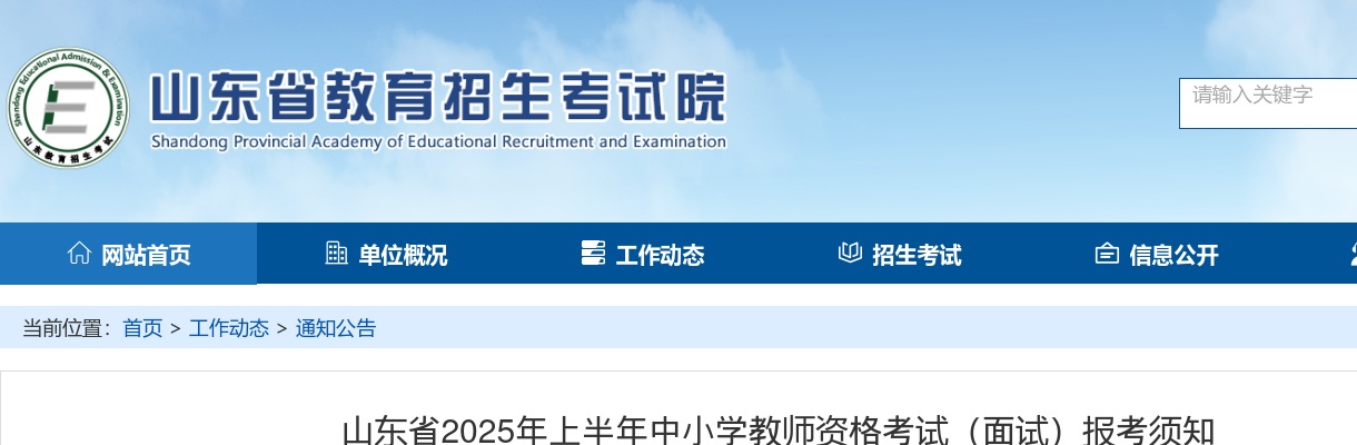 山东省2025年上半年中小学教师资格考试（面试）报考须知 图片