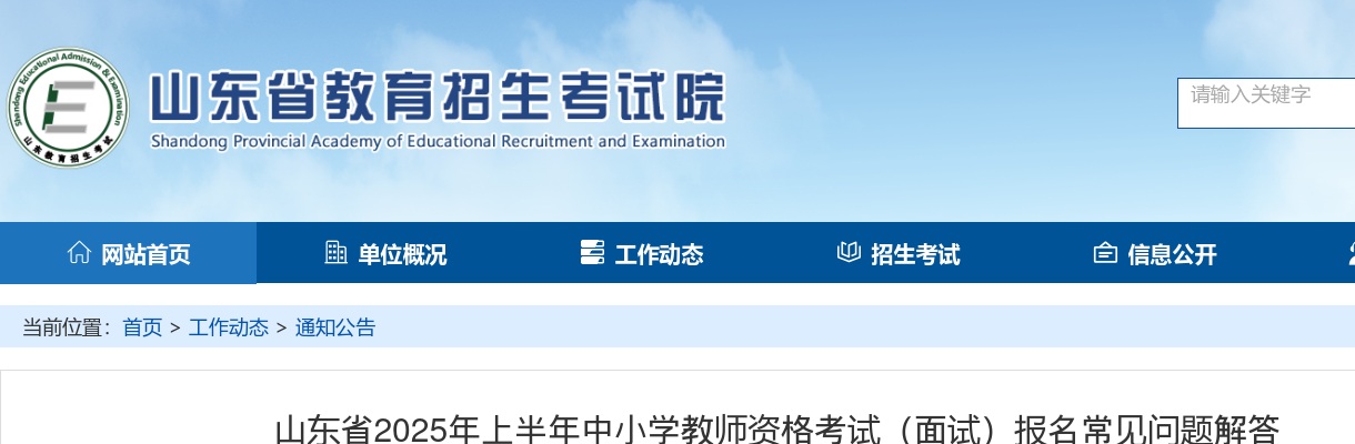 山东省2025年上半年中小学教师资格考试（面试）报名常见问题解答 图片