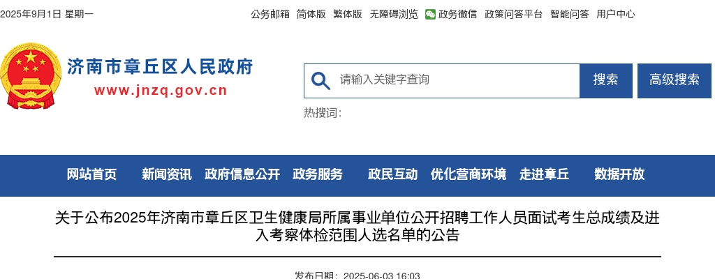 2025年济南市章丘区卫生健康局所属事业单位公开招聘工作人员面试考生总成绩及进入考察体检范围人选名单的公告 图片