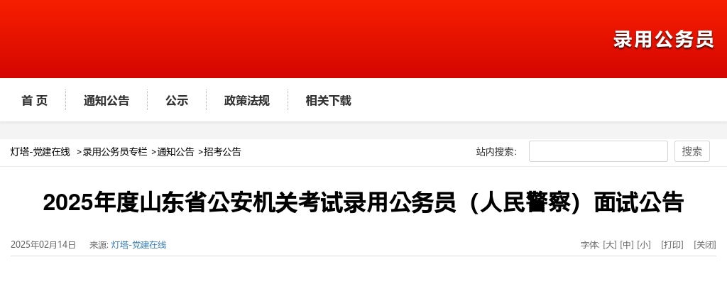 2025年度山东省公安机关考试录用公务员（人民警察）面试公告 图片