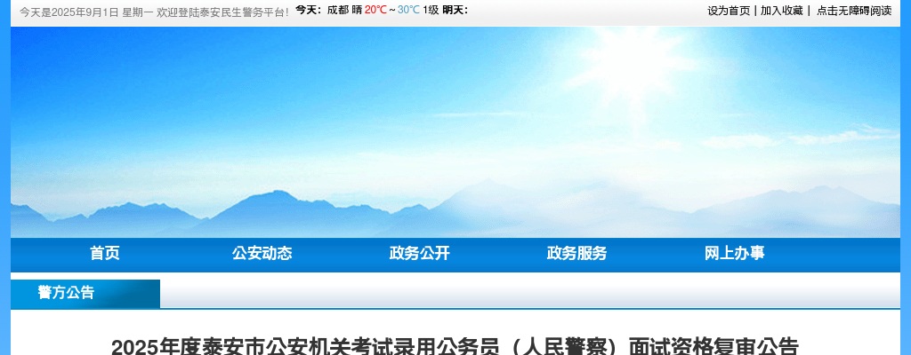 2025年泰安市公安机关考试录用公务员（人民警察）面试资格复审公告 图片