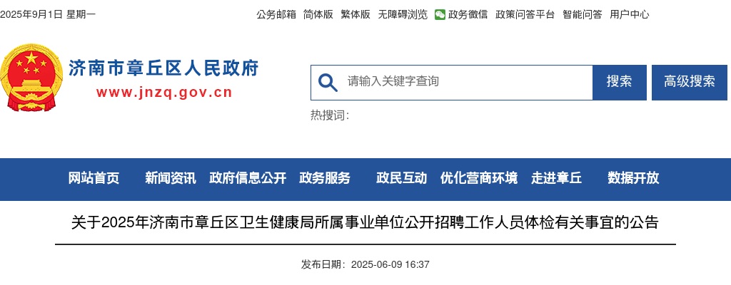 2025年济南市章丘区卫生健康局所属事业单位公开招聘工作人员体检有关事宜的公告 图片