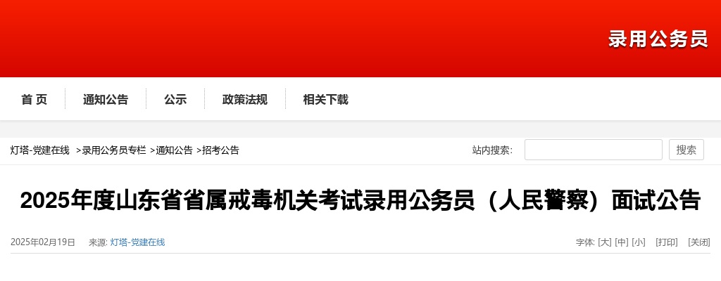 2025年山东省省属戒毒机关考试录用公务员（人民警察）面试公告 图片