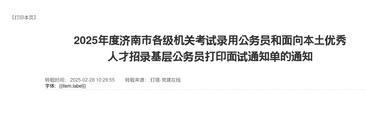 2025年济南市各级机关考试录用公务员和面向本土优秀人才招录基层公务员打印面试通知单的通知 图片