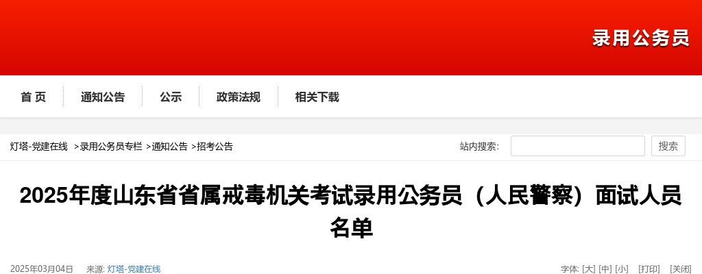 2025年度山东省省属戒毒机关考试录用公务员（人民警察）面试人员名单 图片