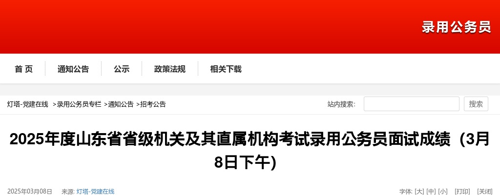 2025年度山东省省级机关及其直属机构考试录用公务员面试成绩（3月8日下午） 图片