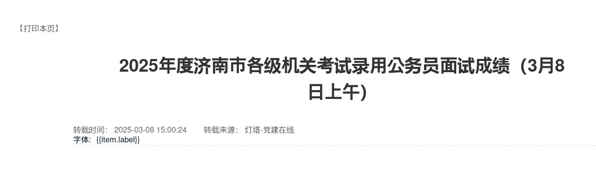 2025年度济南市各级机关考试录用公务员面试成绩（3月8日上午） 图片