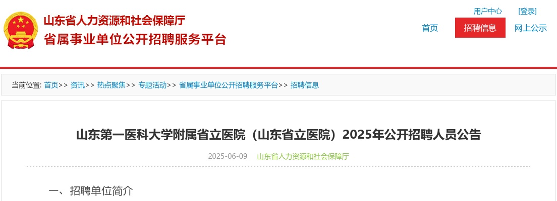 2025年山东第一医科大学附属省立医院（山东省立医院）公开招聘人员公告（40人） 图片