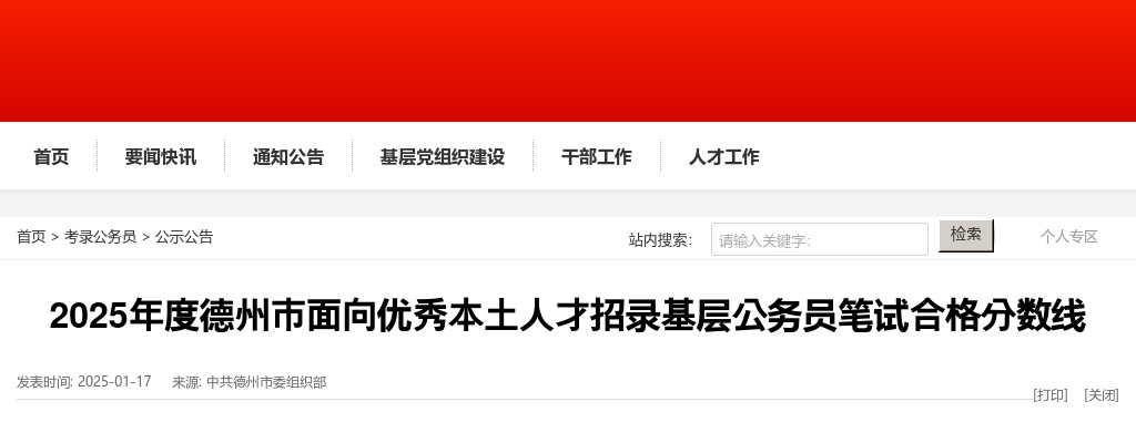 2025年度德州市面向优秀本土人才招录基层公务员笔试合格分数线 图片