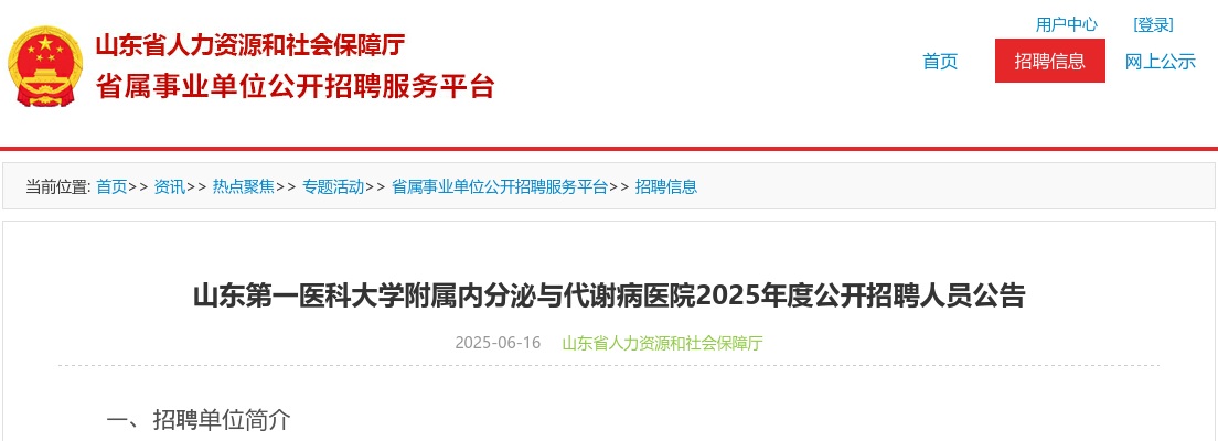 2025年山东第一医科大学附属内分泌与代谢病医院公开招聘人员公告(6名) 图片