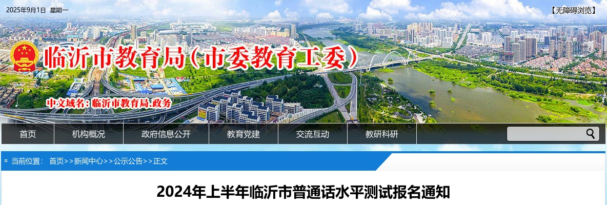2024年上半年临沂市普通话水平测试报名通知 图片
