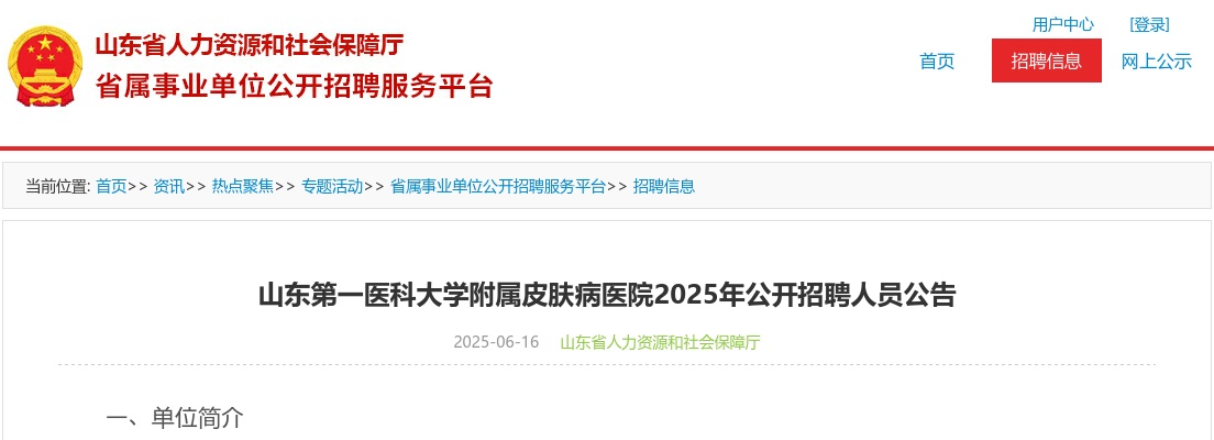 2025年山东第一医科大学附属皮肤病医院公开招聘人员公告(8人) 图片