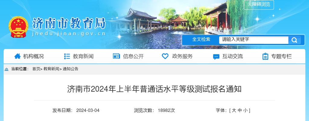 2024年上半年济南市普通话水平等级测试报名通知 图片