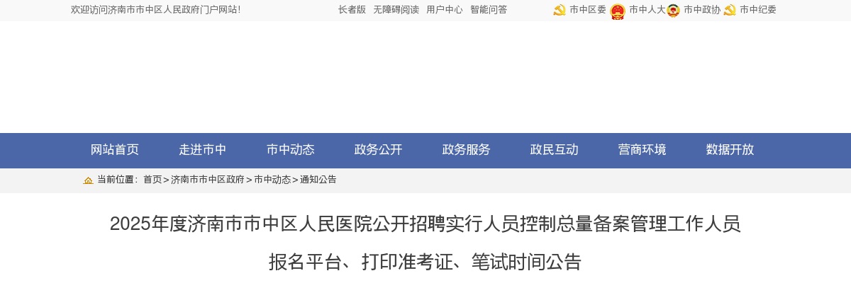 2025年度济南市市中区人民医院公开招聘实行人员控制总量备案管理工作人员打印准考证入口 图片