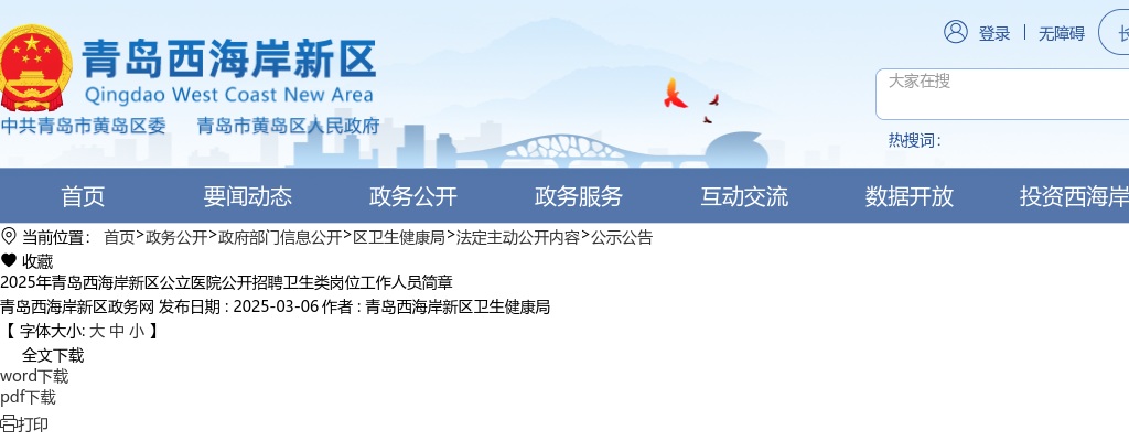 2025年青岛西海岸新区公立医院公开招聘卫生类岗位工作人员简章 图片
