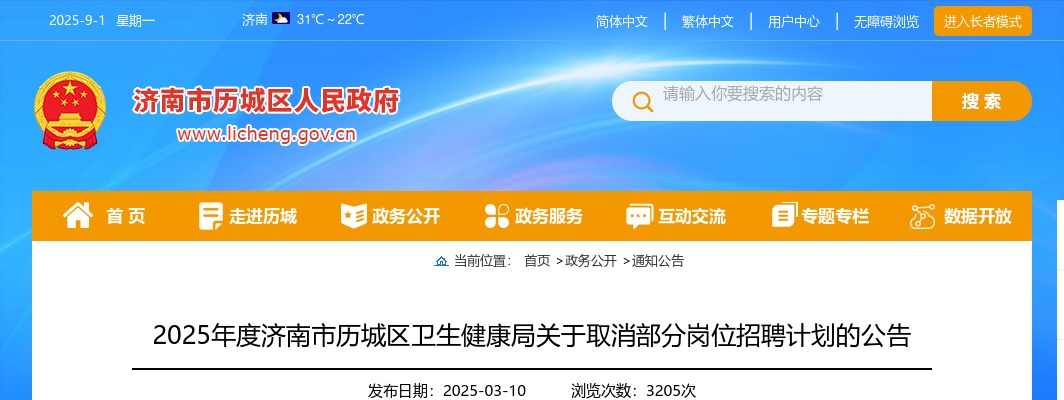 2025年度济南市历城区卫生健康局关于取消部分岗位招聘计划的公告 图片