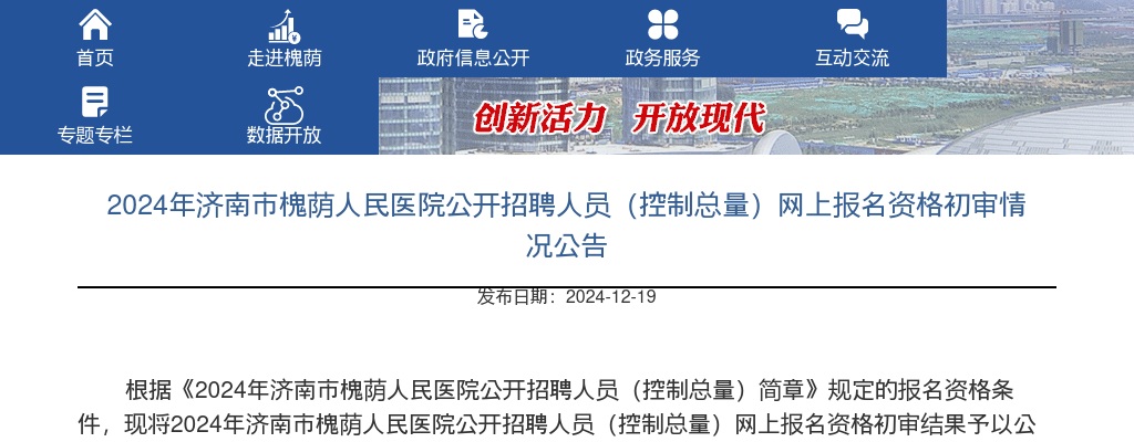 2024年济南市槐荫人民医院公开招聘人员（控制总量）网上报名资格初审情况公告 图片